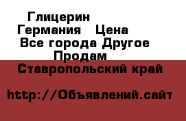 Глицерин Glaconchemie Германия › Цена ­ 75 - Все города Другое » Продам   . Ставропольский край